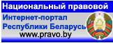 Национальный правовой Интернет-портал Республики Беларусь