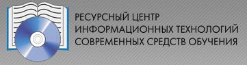 Ресурсный центр информационных технологий и современных средств обучения