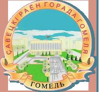 Отдел образования, спорта и туризма администрации Советского района г. Гомеля