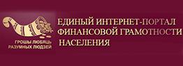 ЕДИНЫЙ ИНТЕРНЕТ-ПОРТАЛ ФИНАНСОВОЙ ГРАМОТНОСТИ НАСЕЛЕНИЯ