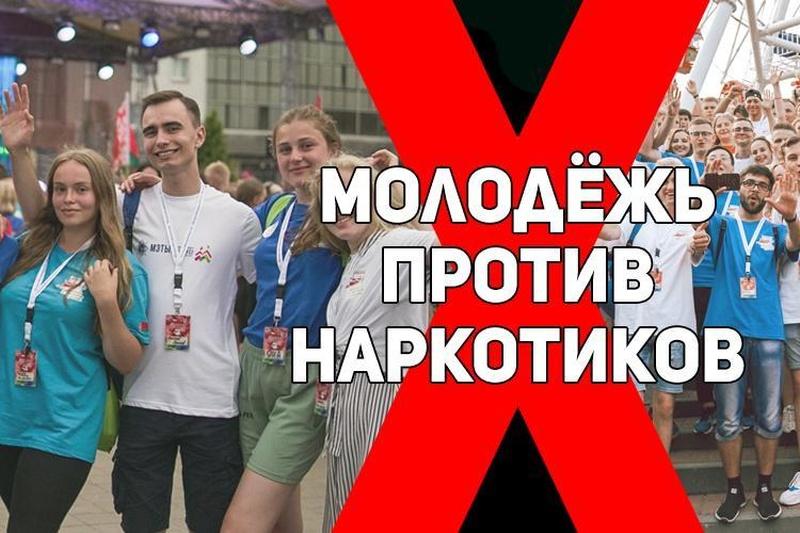 Молодежь против наркотиков!!