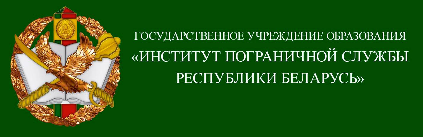 Институт пограничной службы