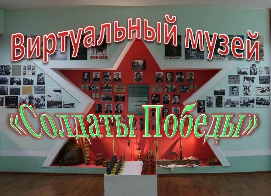 Музей Солдаты Победы