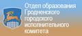 Управление образования Гродненского городского комитета