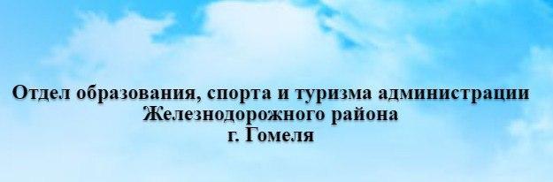 Отдел образования, спорта и туризма администрации Железнодорожного района г. Гомеля