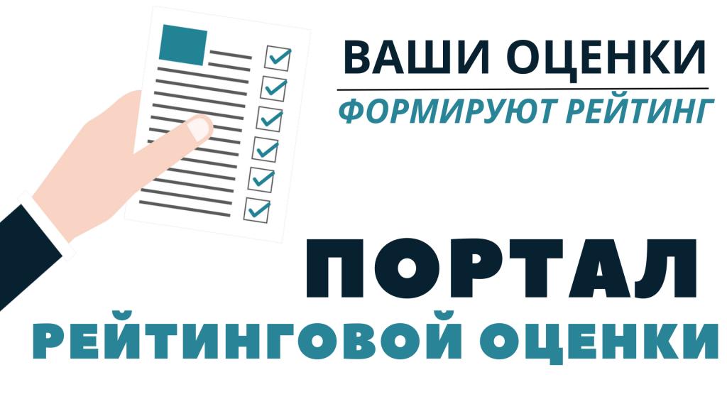 Портал рейтинговой оценки качества оказания услуг и административных процедур организациями Республики Беларусь