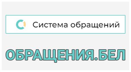 Система обращений