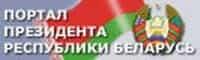 Интернет-портал Президента Республики Беларусь