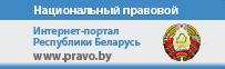 Национальный правовой Интернет-портал Республики Беларусь