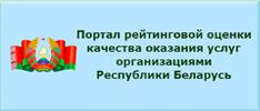 портал рейтинговой оценки качества оказания услуг организациями республики Беларусь