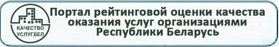 Портал рейтинговой оценки качества оказания услуг организациями Республики Беларусь