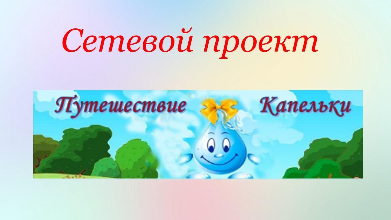 Сетевой проект "Путешествие Капельки"