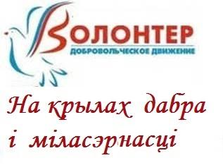 волонтёр