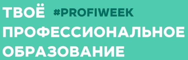 Неделя профессионального образования