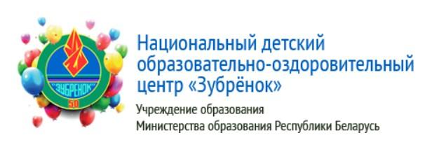 "Национальный детский образовательно-оздоровительный центр "Зубрёнок"