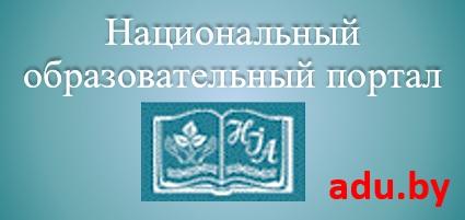 Национальный образовательный портал республики Беларусь