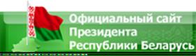 Официальный интернет-портал президента Республики Беларусь