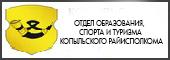 Управление по образованию, спорту и туризму Копыльского райисполкома