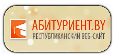 АБИТУРИЕНТ.BY