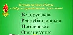 Белорусская республиканская пионерская организация