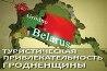 Туристическая привлекательность Гродненщины