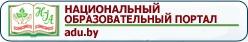Национальный образовательный портал