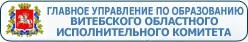 Главное управление по образованию Витебского областного исполнительного комитета