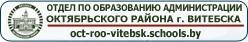 Отдел по образованию администрации Октябрьского района г. Витебска