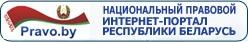 Национальный правовой Интернет-портал Республики Беларусь