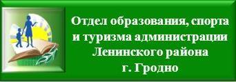 Отдел образования, спорта и туризма администрации Ленинского района г.Гродно