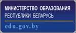 Министерство образования Республики Беларусь