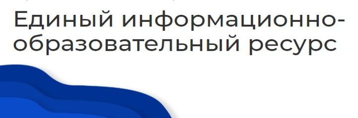 Единый информационно-образовательный ресурс