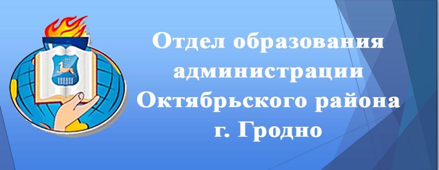 Отдел образования администрации Октябрьского района г.Гродно