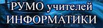 Методическое объединение учителей информатики Фрунзенского района г. Минска