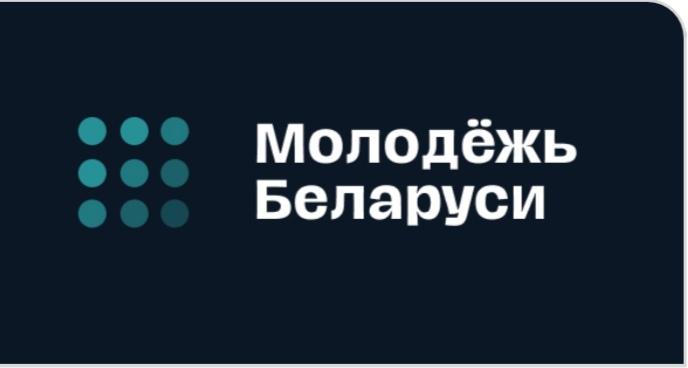 Молодежь Беларуси