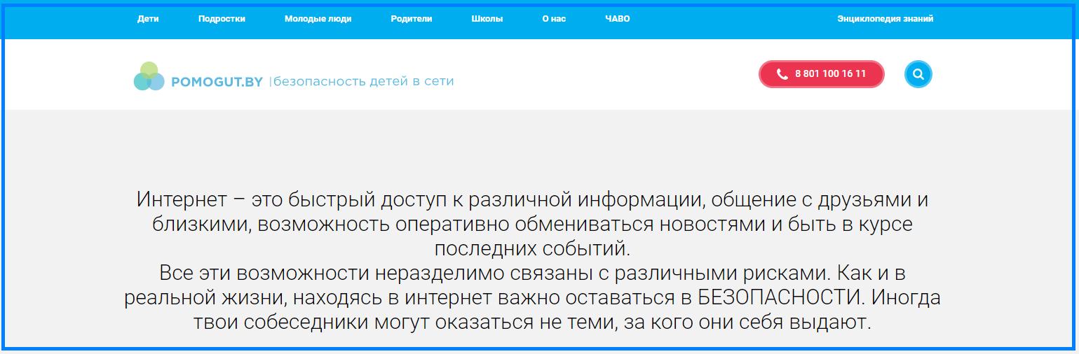 Информационный ресурс для детей и подростков, родителей и педагогов по актуальным вопросам безопасного поведения в сети, профилактики насилия в интернете