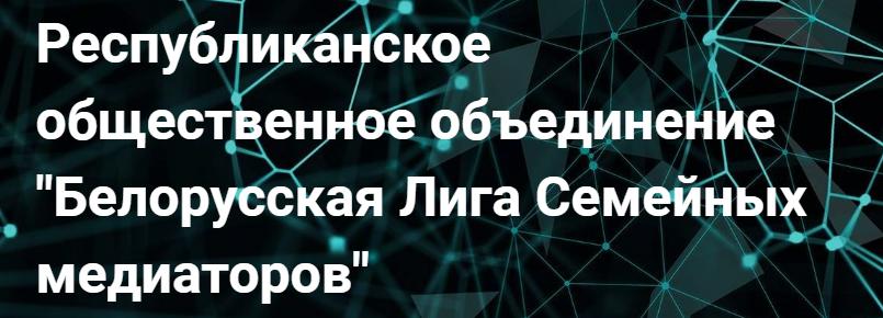 РОО "Белорусская лига семейных медиаторов"