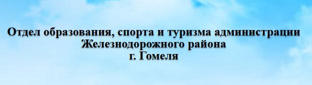 Отдел образования, спорта и туризма администрации Железнодорожного района г.Гомеля