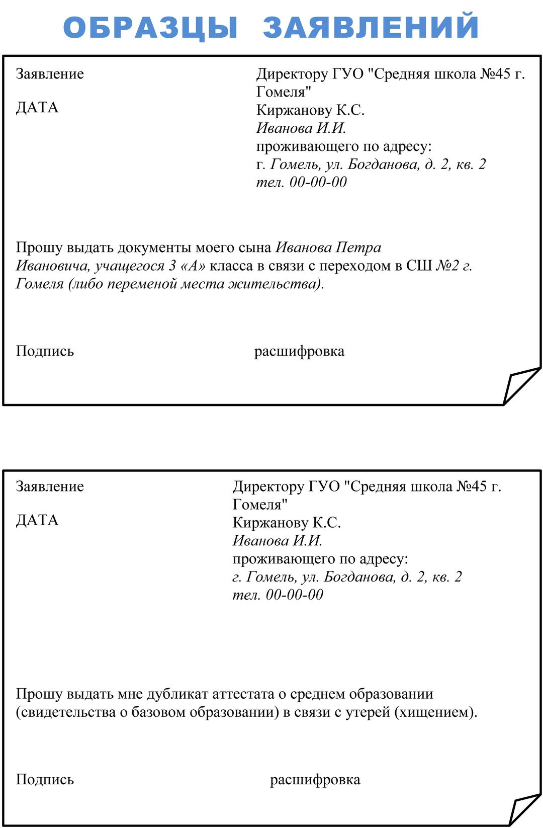 Образцы заявлений. Государственное учреждение образования 