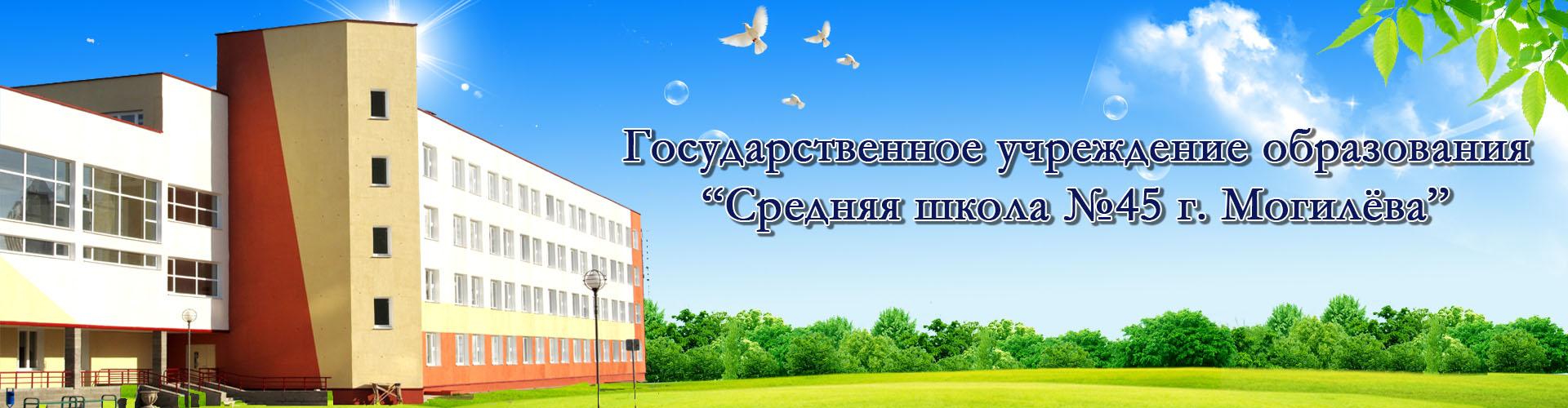 Официальный сайт ГУО "Средняя школа №45 г.Могилёва"