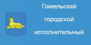 Гомельский городской исполнительный комитет