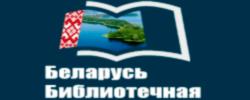 Беларусь библиотечная