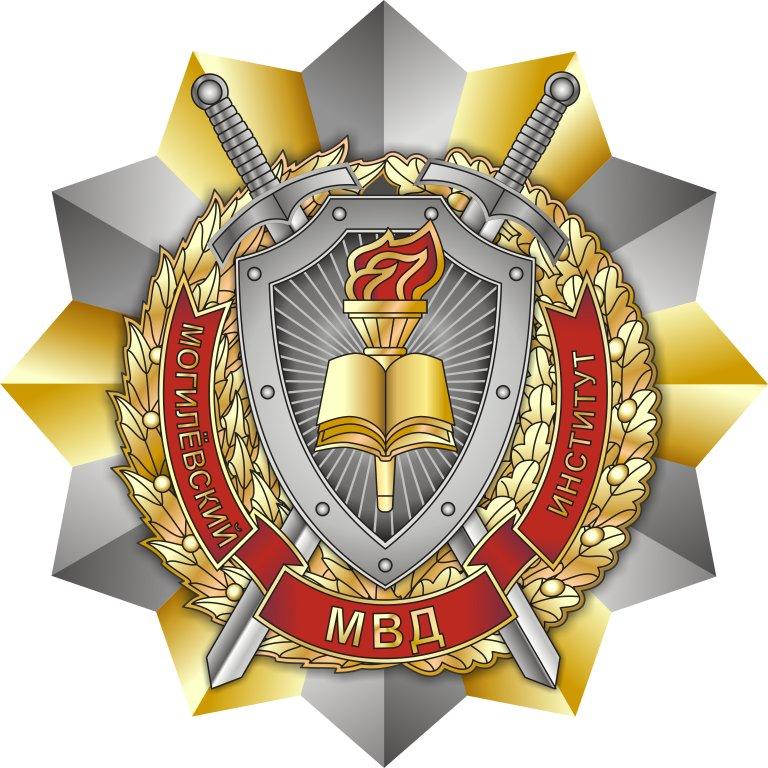 Могилевский институт МВД РБ