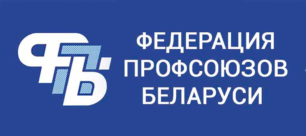 Федерация профсоюзов Беларуси