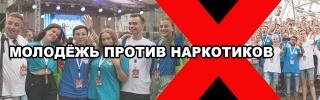 Молодежь против наркотиков