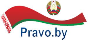 Pravo.by