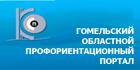 ГОМЕЛЬСКИЙ ОБЛАСТНОЙ ПРОФОРИЕНТАЦИОННЫЙ ПОРТАЛ