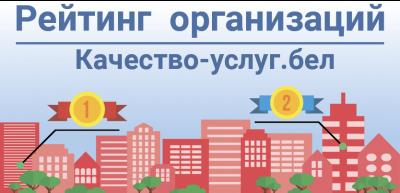 портал рейтинговой оценки качества оказания услуг организациями Республики Беларусь