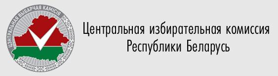 Центральная избирательная комиссия Республики Беларусь