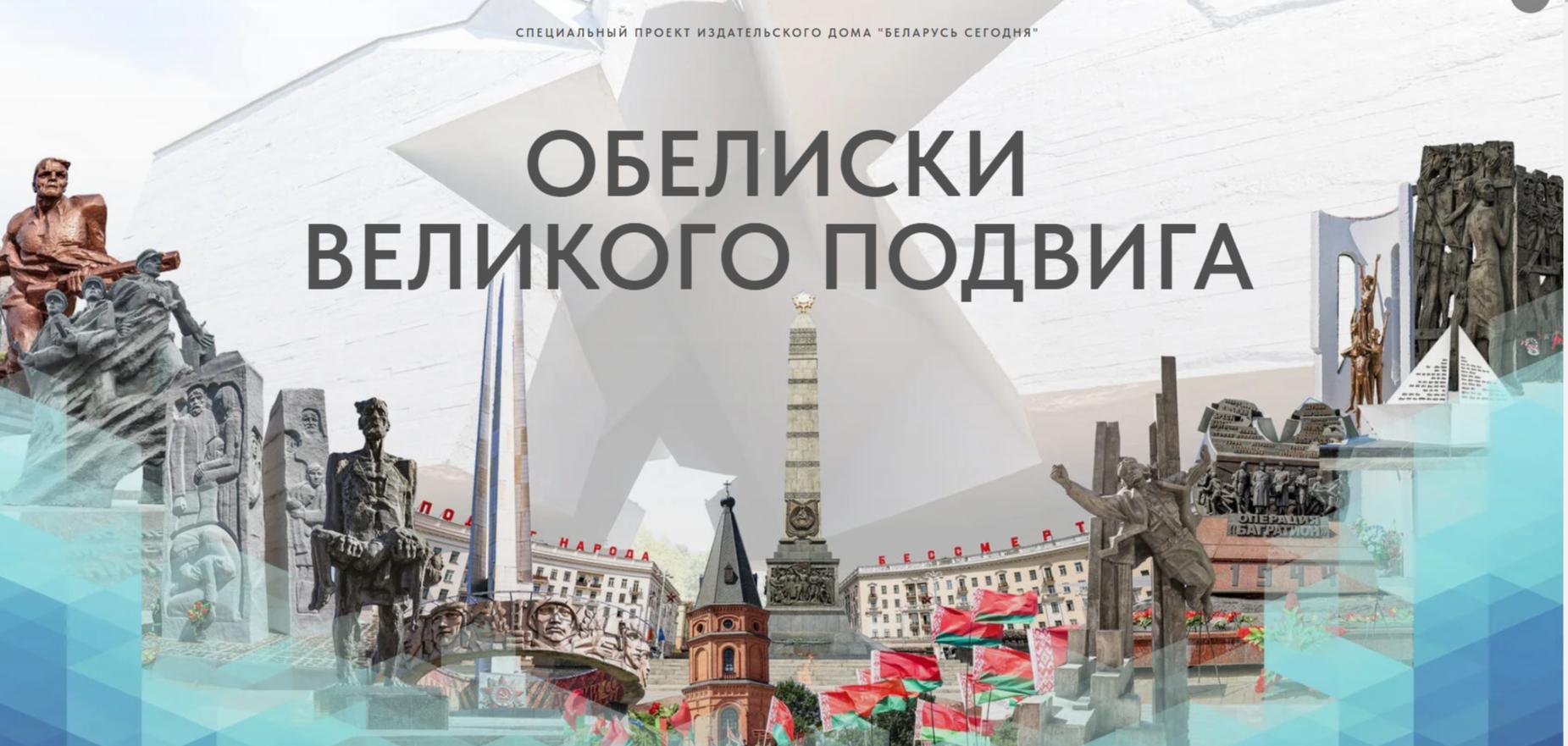 «Обелиски великого подвига»